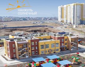 Строительство второго детского сада в «Нанжуль-Солнечном» завершено!