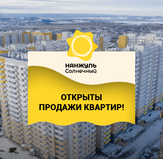 Старт продаж 8 дома в ЖК «Нанжуль-Солнечный»