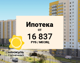 Расчёт ежемесячного платежа по ипотеке в ЖК Нанжуль-Солнечный
