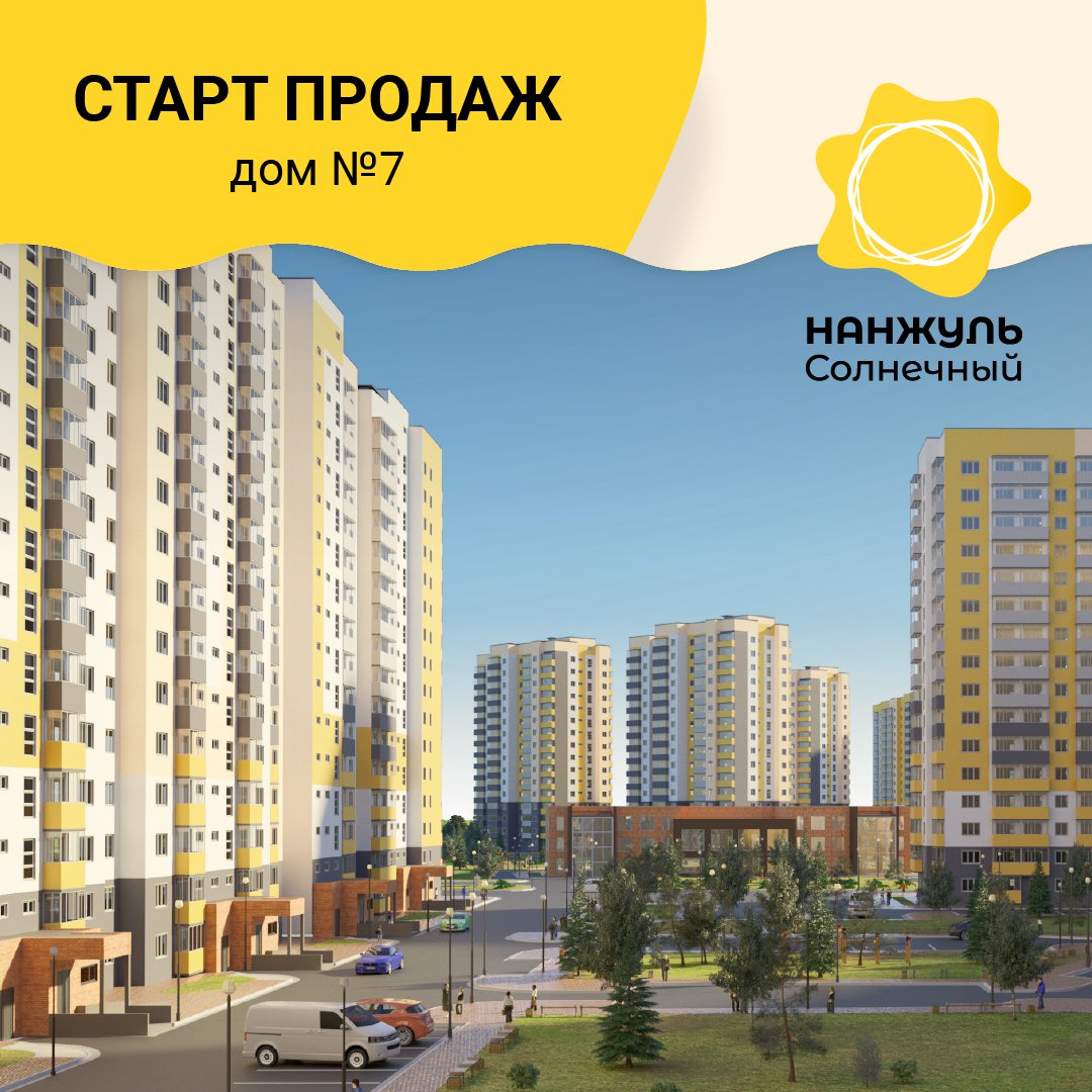 Объявляем старт продаж дома № 7 в ЖК «Нанжуль-Солнечный»!