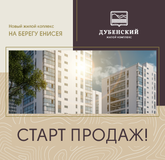  Объявляем старт продаж нового жилого комплекса «Дубенский»!
