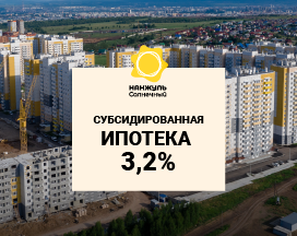 В «Нанжуль-Солнечном» появилась ипотека с господдержкой под 3,2%