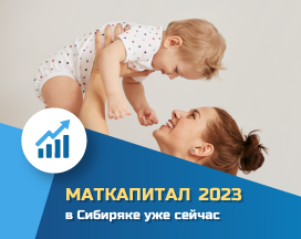 Индексация материнского капитала уже сейчас от УСК «Сибиряк»