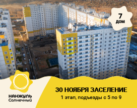 Первый этап заселения дома №7 в «Нанжуль-Солнечном» с 5 по 9 подъезды