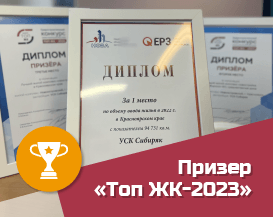 В конкурсе «Топ ЖК-2023» компания «Сибиряк»